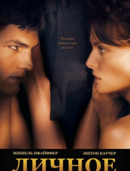 Личное