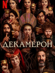 Декамерон 1 сезон