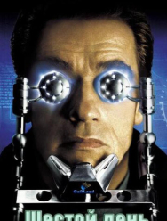 Шестой день