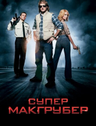 СуперМакГрубер
