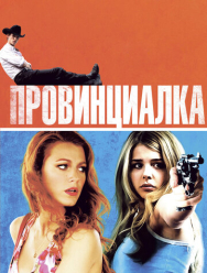 Провинциалка