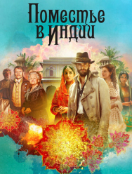 Поместье в Индии 1 сезон