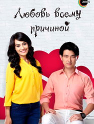 Любовь всему причиной