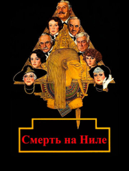 Смерть на Ниле