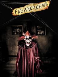 Развлечение