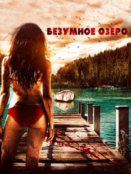 Безумное озеро