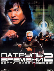 Патруль времени 2: Берлинское решение