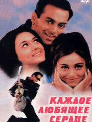 Каждое любящее сердце