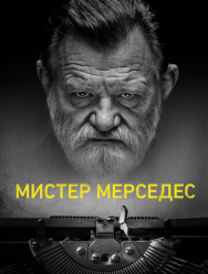 Мистер Мерседес 3 сезон