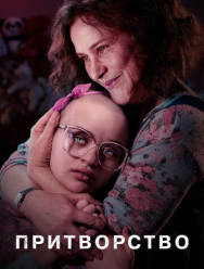 Притворство 1 сезон