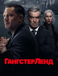 Гангстерленд 1 сезон