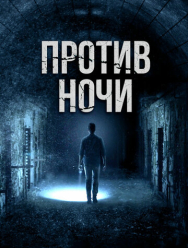 Против ночи