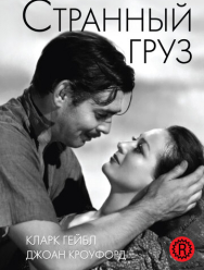 Странный груз