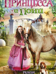 Принцесса и пони