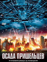 Осада пришельцев
