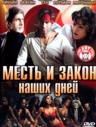 Месть и закон наших дней