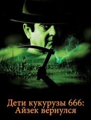Дети кукурузы 666: Айзек вернулся