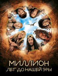 Миллион лет до нашей эры