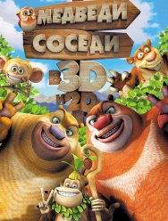 Медведи-соседи