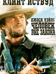 Джоси Уэйлс – человек вне закона