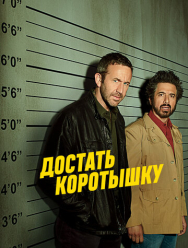 Достать коротышку 3 сезон