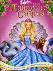 Барби в роли Принцессы Острова