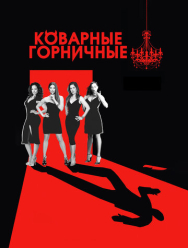 Коварные горничные 4 сезон
