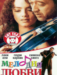 Мелодия любви