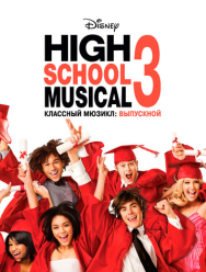 Классный мюзикл: Выпускной