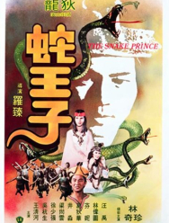 Змеиный принц