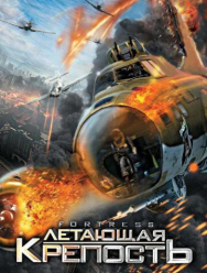 Летающая крепость
