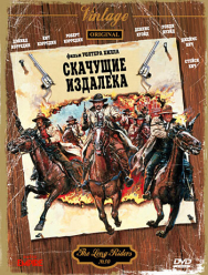 Скачущие издалека