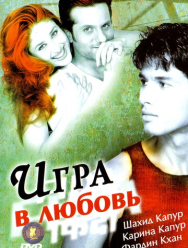 Игра в любовь