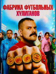 Фабрика футбольных хулиганов