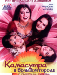 Камасутра в большом городе
