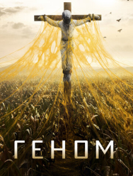 Геном 2 сезон