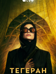 Тегеран 3 сезон