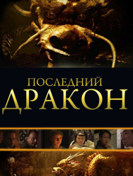 Последний дракон: В поисках магической жемчужины