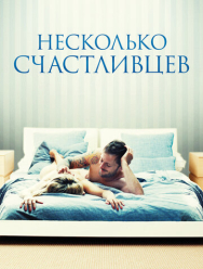 Несколько счастливцев