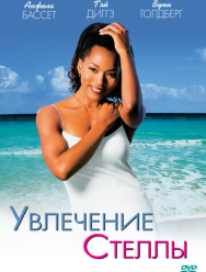 Увлечения Стеллы