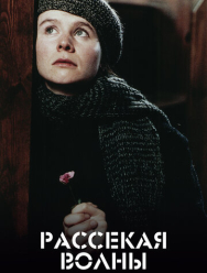 Рассекая волны