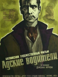 Адские водители