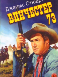 Винчестер 73