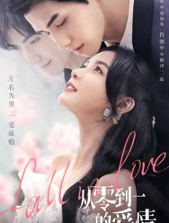 Любовь от нуля до единицы