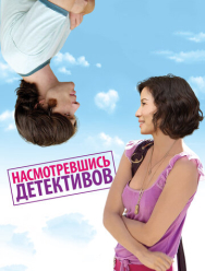 Насмотревшись детективов