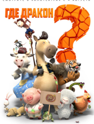 Где дракон?