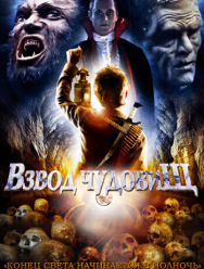 Взвод чудовищ