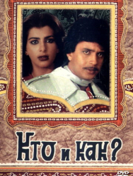 Кто и как?