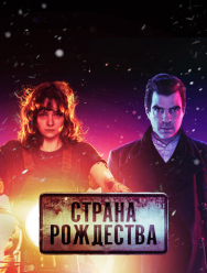 Страна Рождества 2 сезон