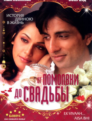 От помолвки до свадьбы